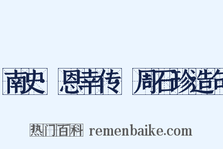 南史·恩幸传·周石珍造句是什么意思的图片